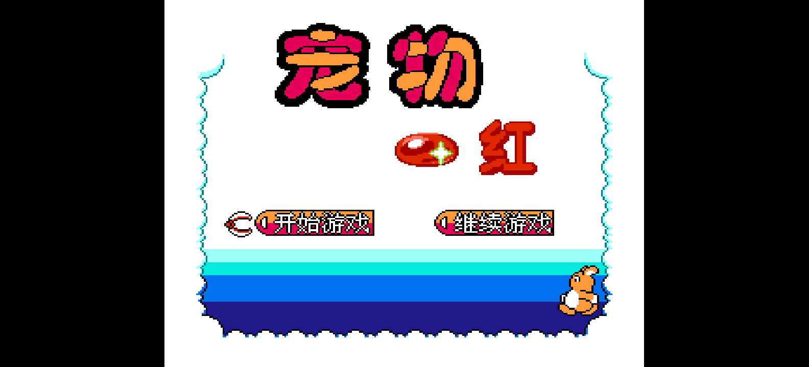 宠物 - 红(简)[外星科技](CN)[RPG](8Mb)